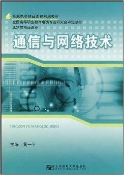 高職電類精品課程規劃教材《通信與網絡技術》之網絡技術模塊深度解析